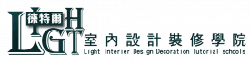 台中徠特爾室內設計裝修學院
